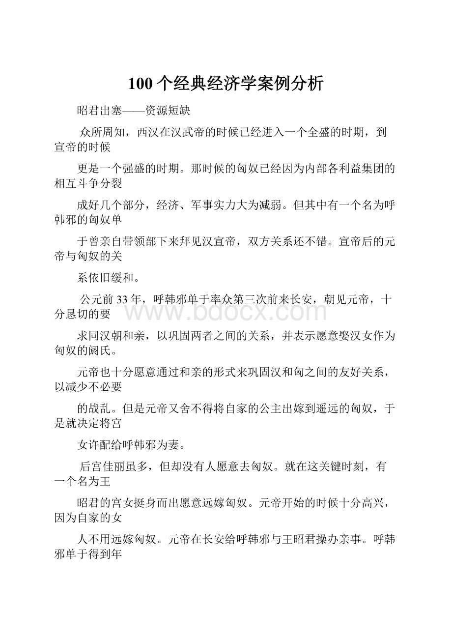 100个经典经济学案例分析.docx_第1页