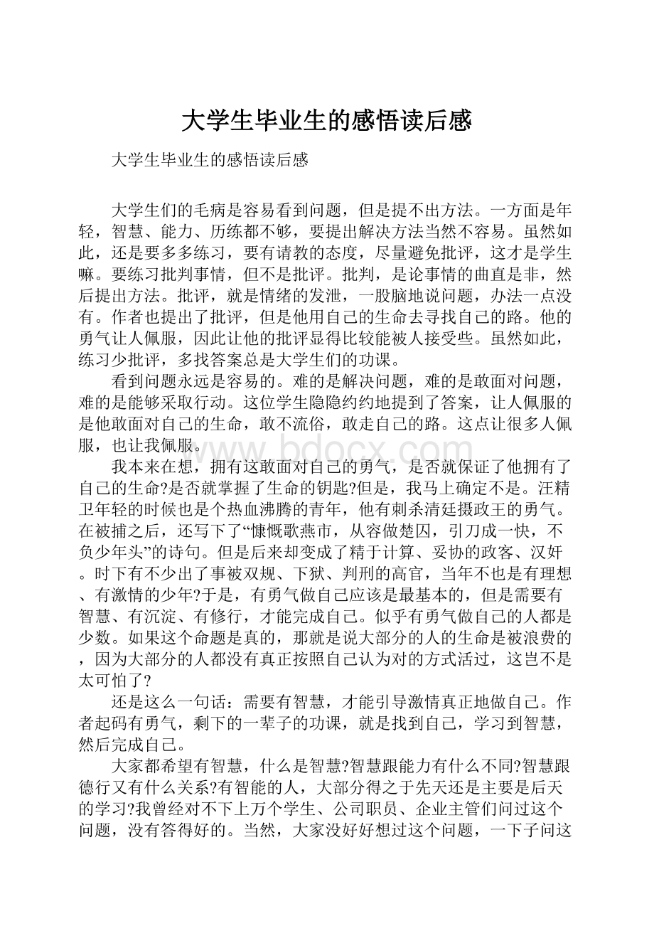 大学生毕业生的感悟读后感.docx