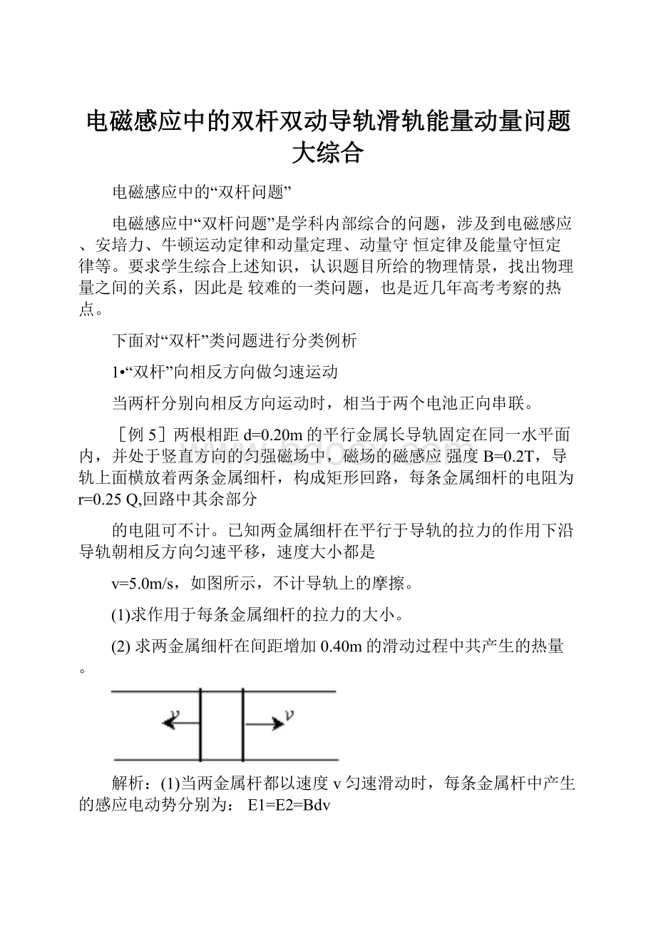 电磁感应中的双杆双动导轨滑轨能量动量问题大综合.docx