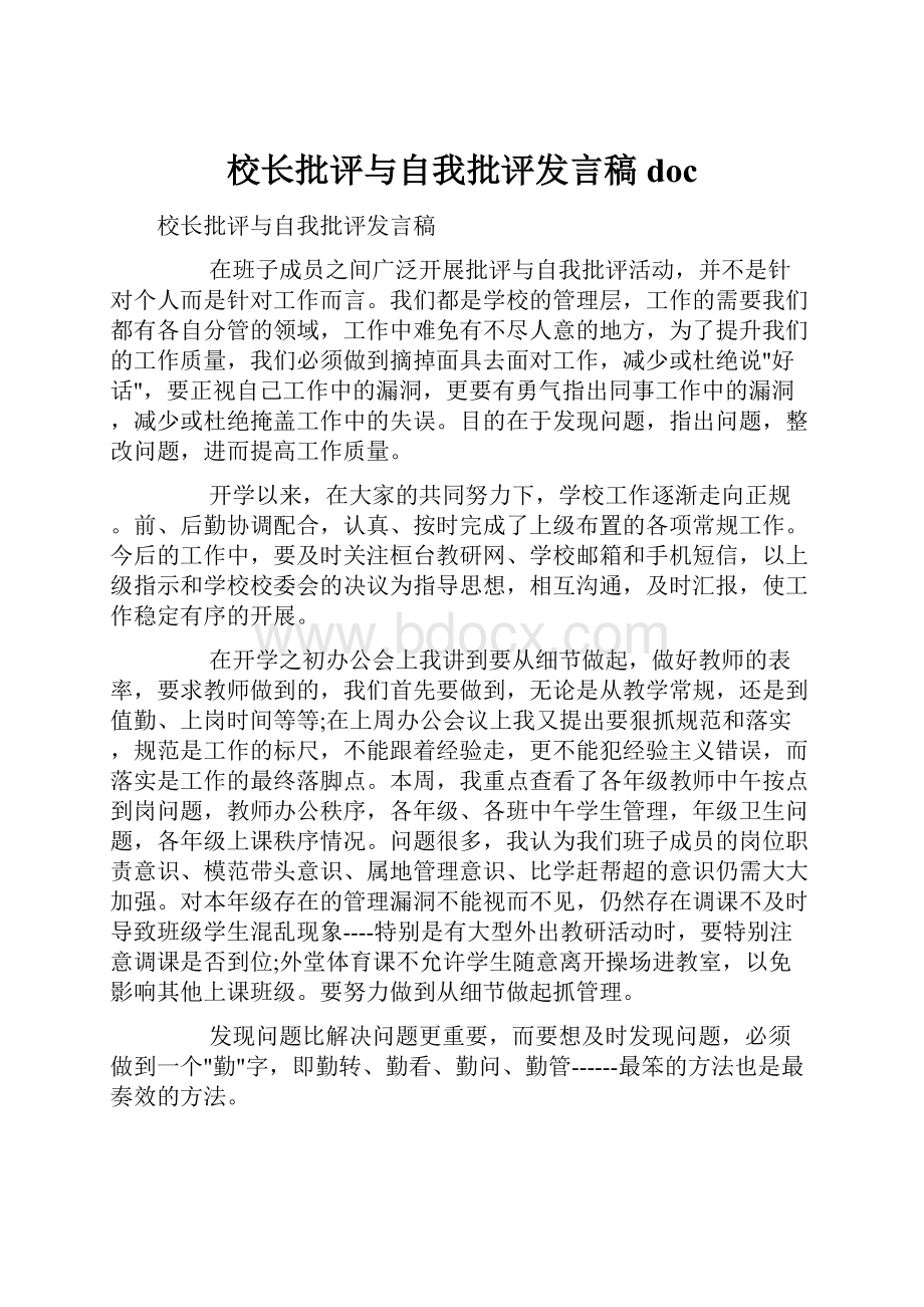 校长批评与自我批评发言稿doc.docx