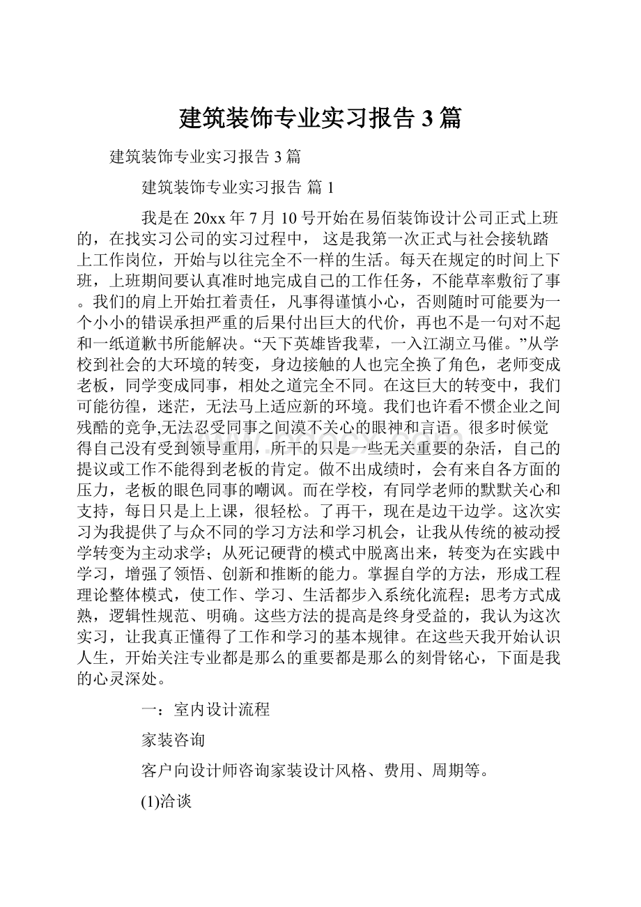 建筑装饰专业实习报告3篇.docx_第1页