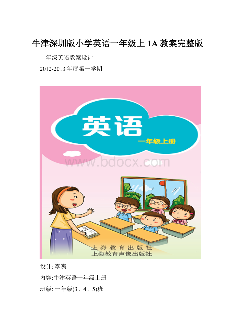 牛津深圳版小学英语一年级上 1A教案完整版.docx