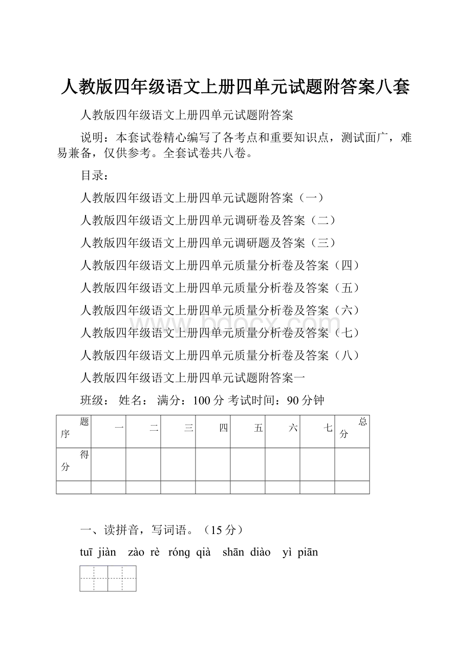 人教版四年级语文上册四单元试题附答案八套.docx