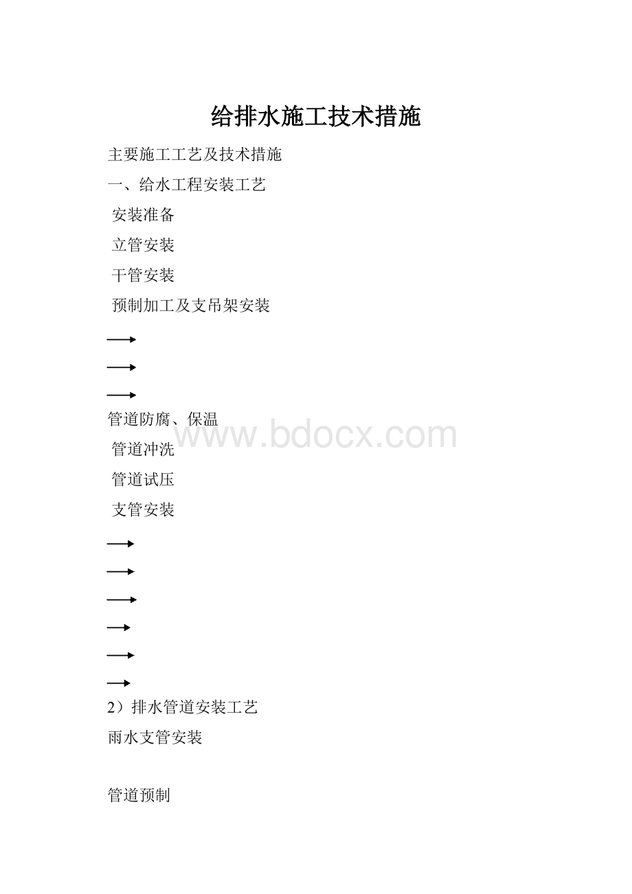 给排水施工技术措施.docx_第1页