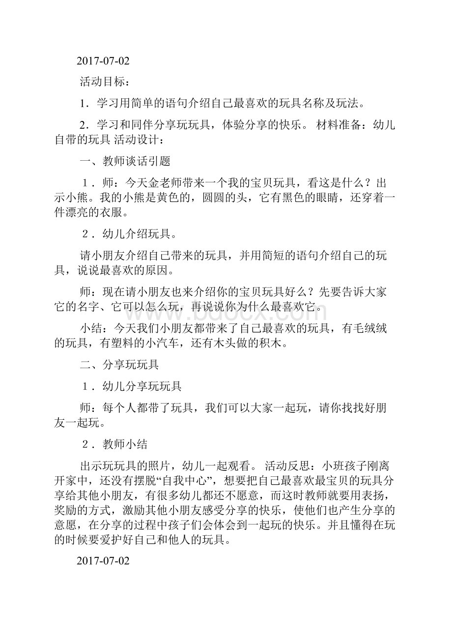 推荐小班社会我的宝贝玩具doc.docx_第3页