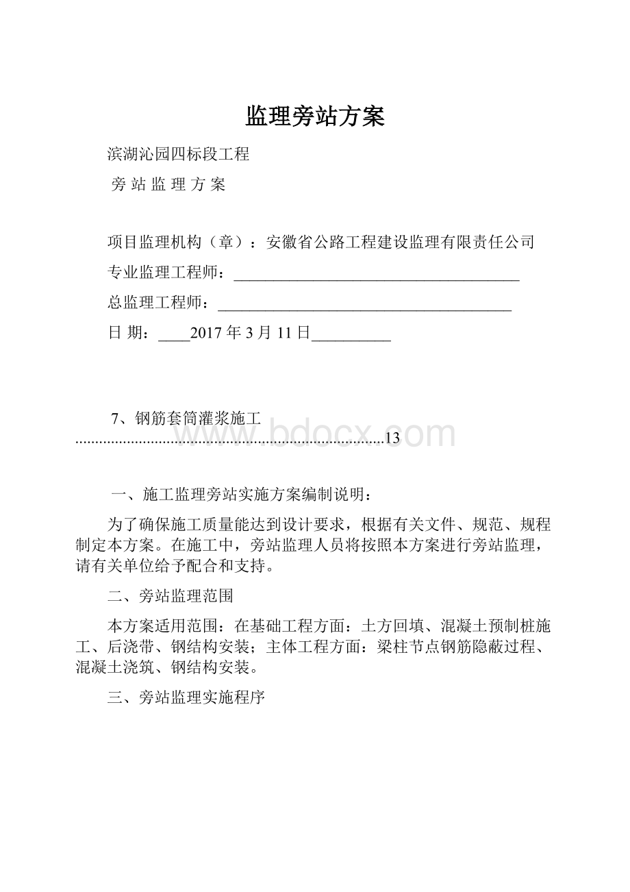 监理旁站方案.docx