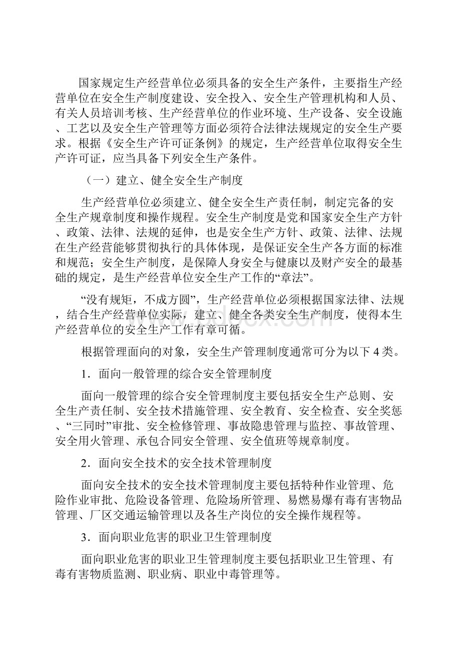 安全生产基本条件的符合情况安全生产.docx_第2页