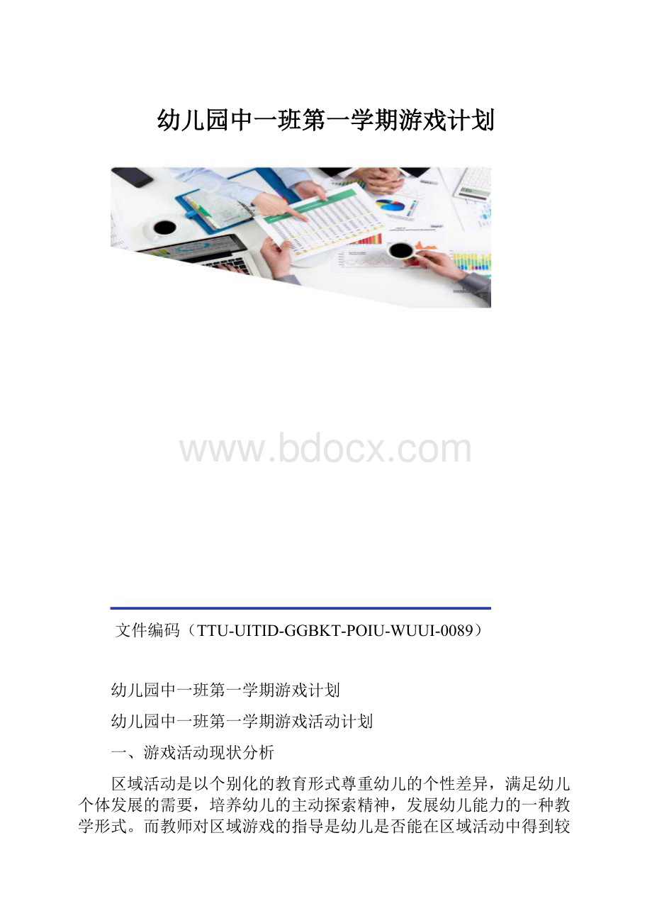 幼儿园中一班第一学期游戏计划.docx