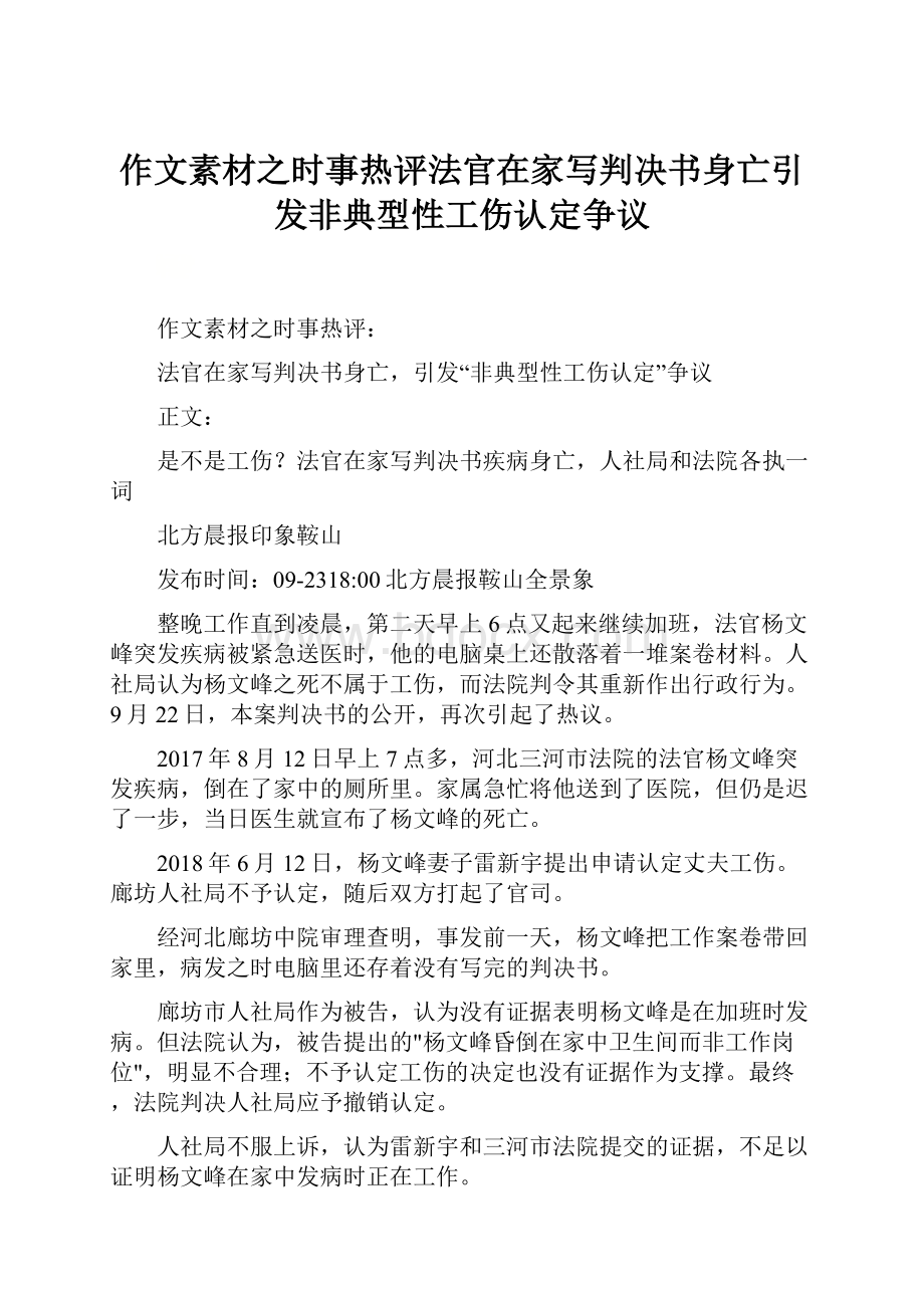 作文素材之时事热评法官在家写判决书身亡引发非典型性工伤认定争议.docx_第1页