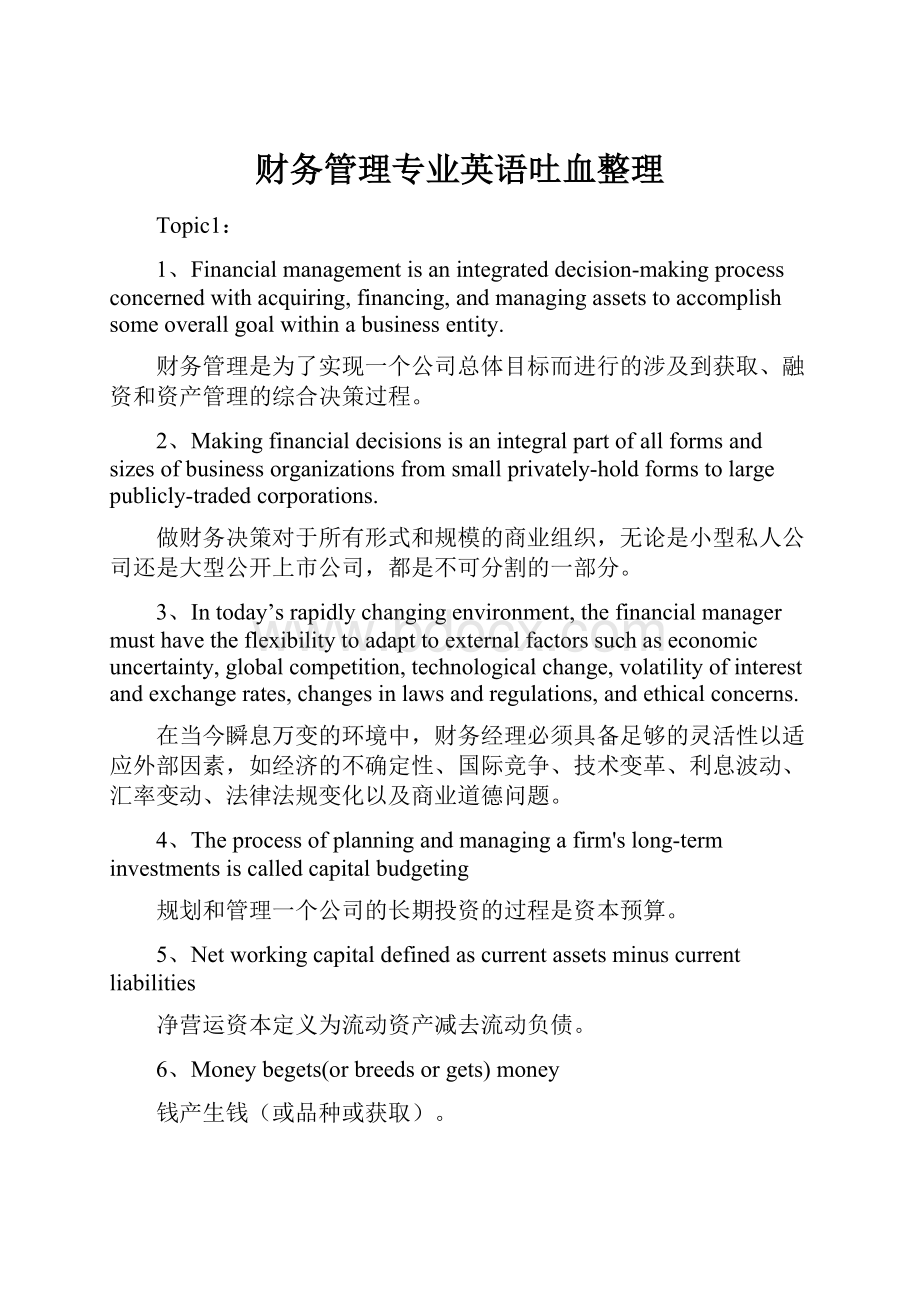 财务管理专业英语吐血整理.docx