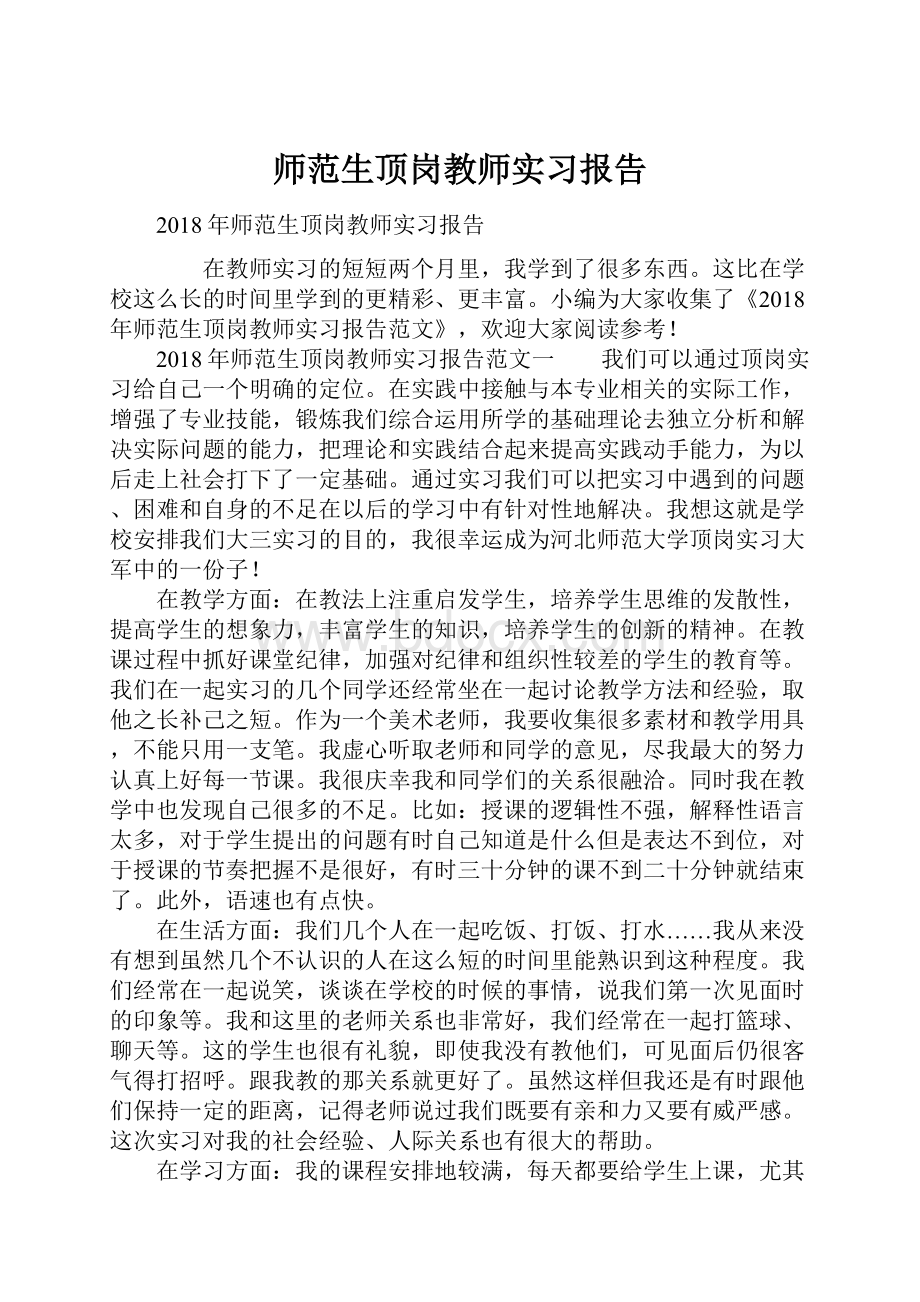 师范生顶岗教师实习报告.docx