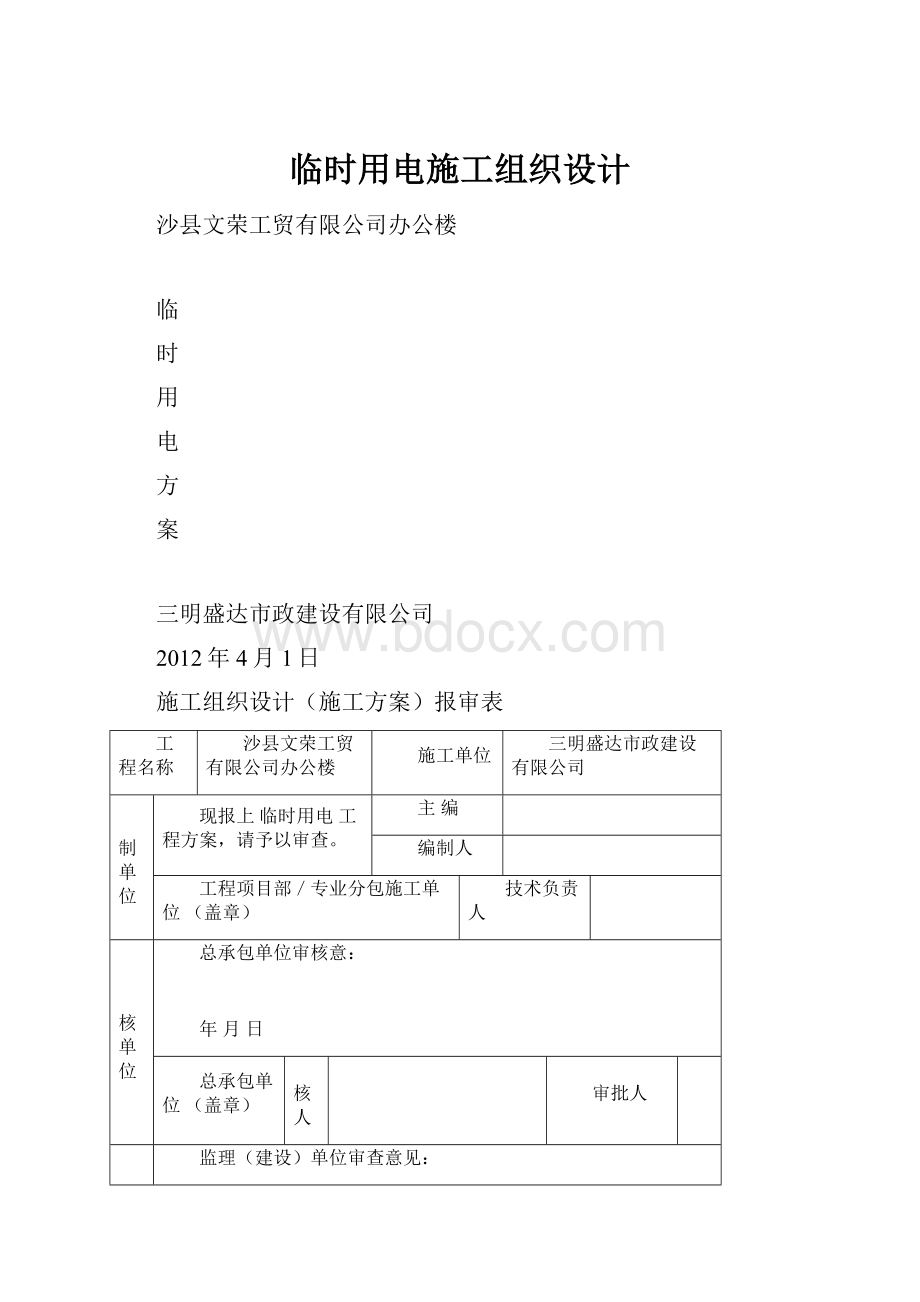 临时用电施工组织设计.docx_第1页