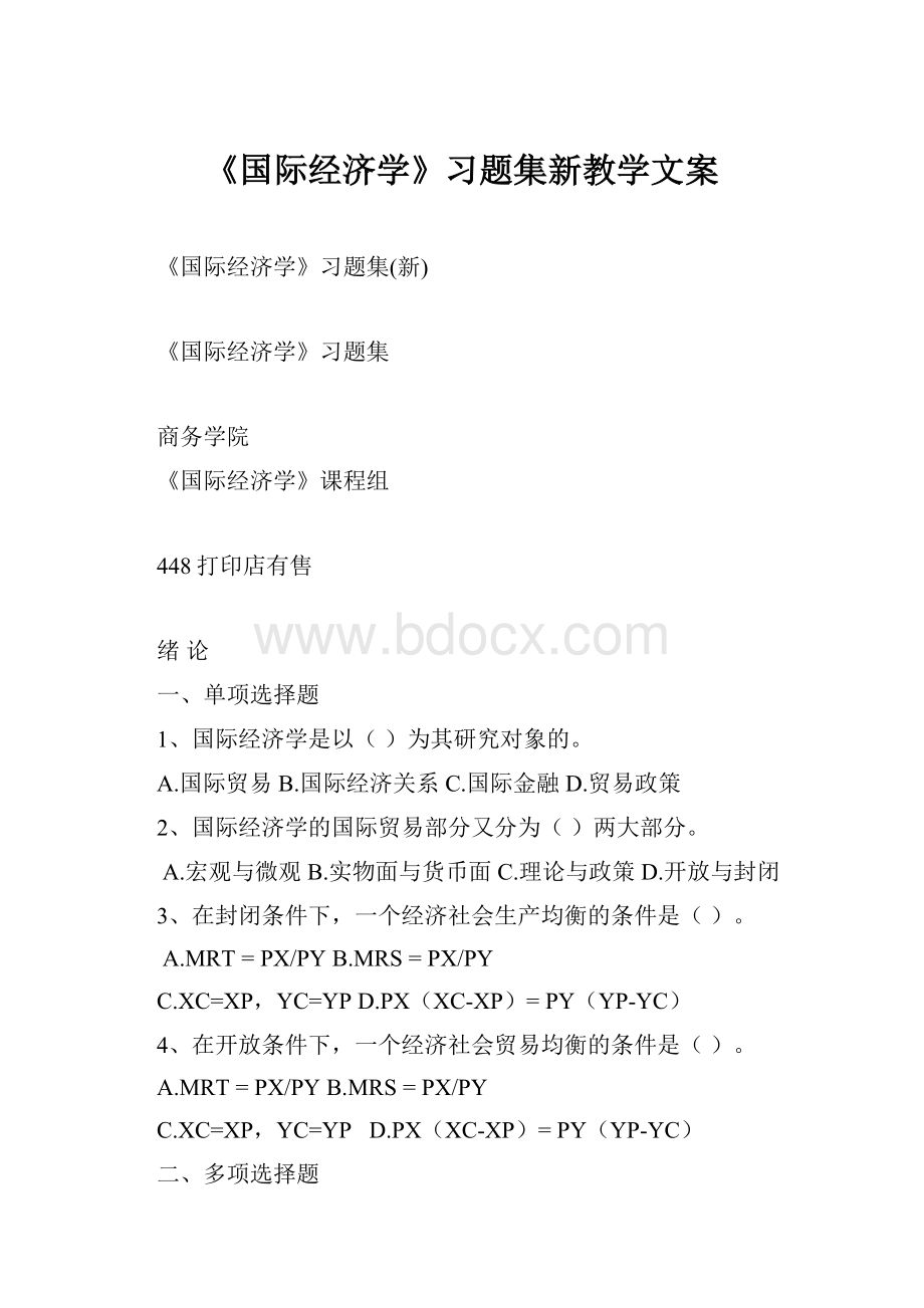 《国际经济学》习题集新教学文案.docx