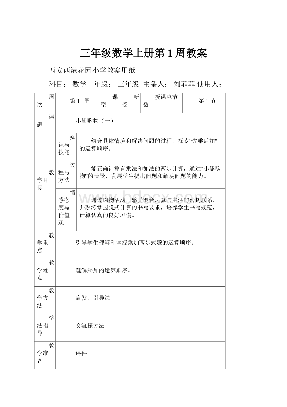 三年级数学上册第1周教案.docx