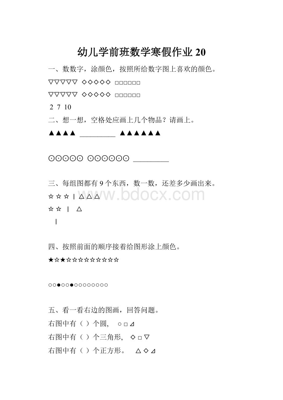 幼儿学前班数学寒假作业20.docx