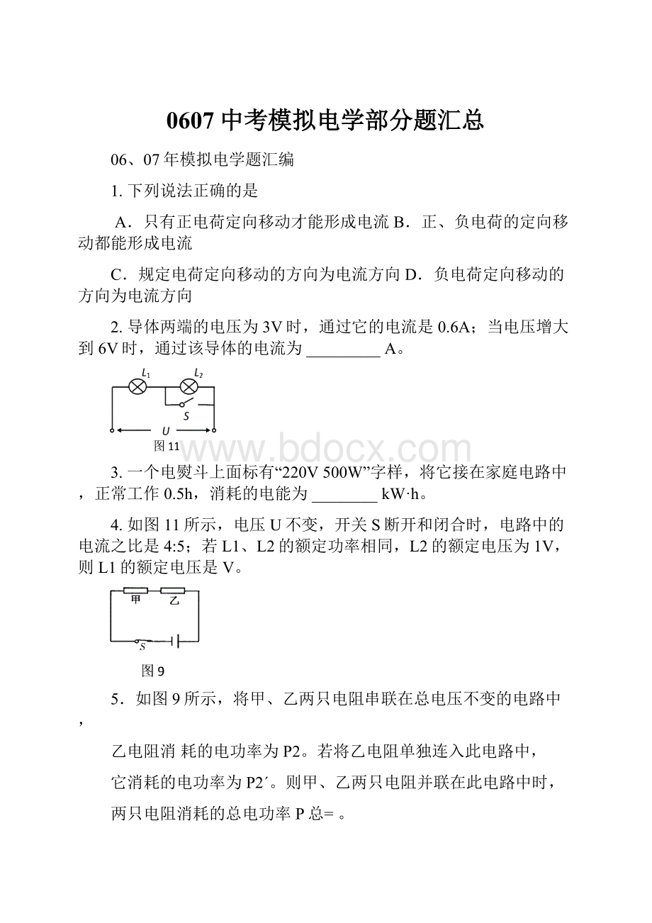 0607中考模拟电学部分题汇总.docx_第1页