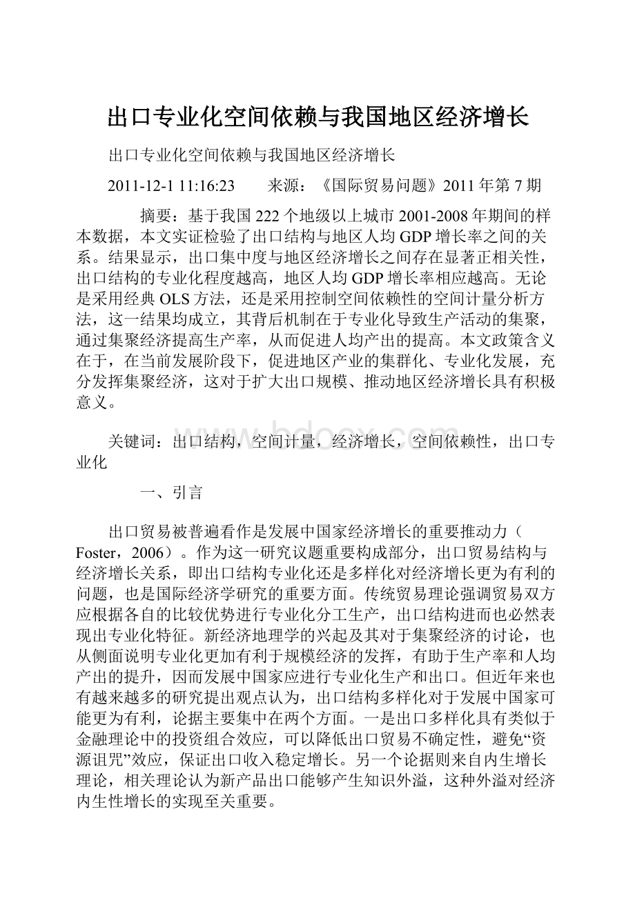 出口专业化空间依赖与我国地区经济增长.docx