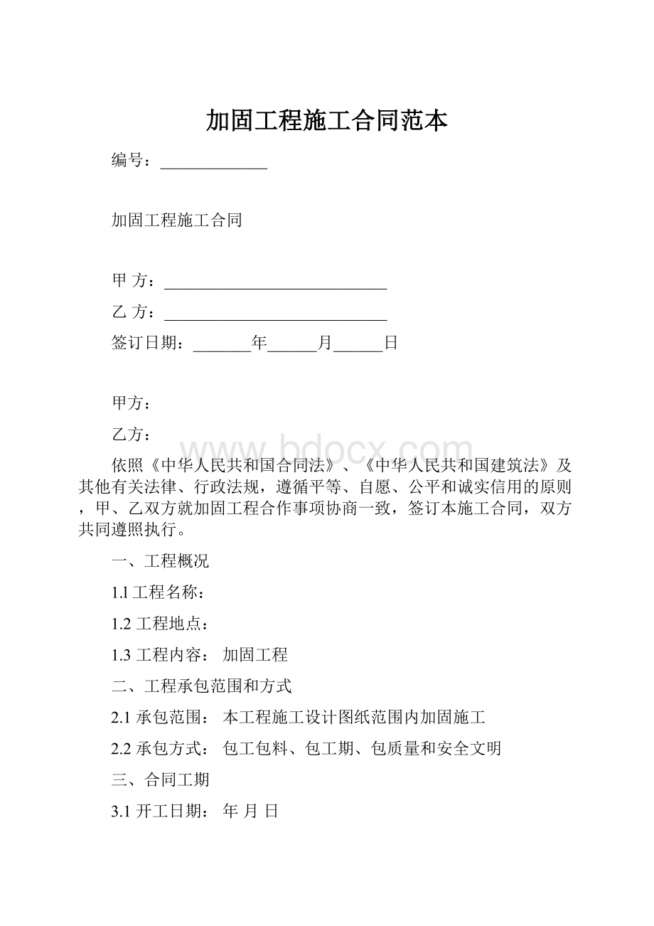 加固工程施工合同范本.docx