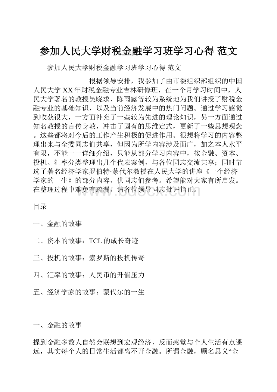 参加人民大学财税金融学习班学习心得 范文.docx