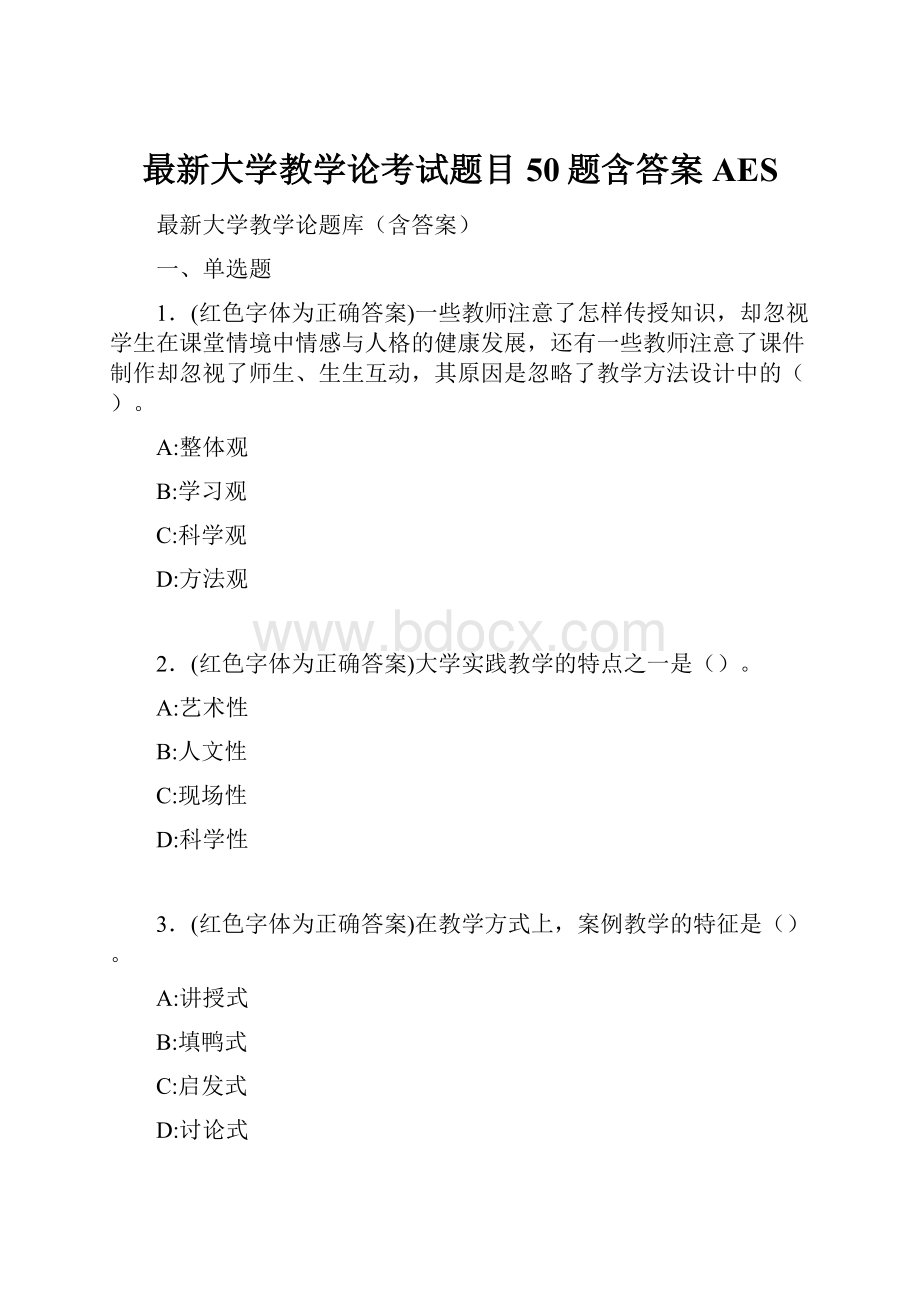 最新大学教学论考试题目50题含答案AES.docx