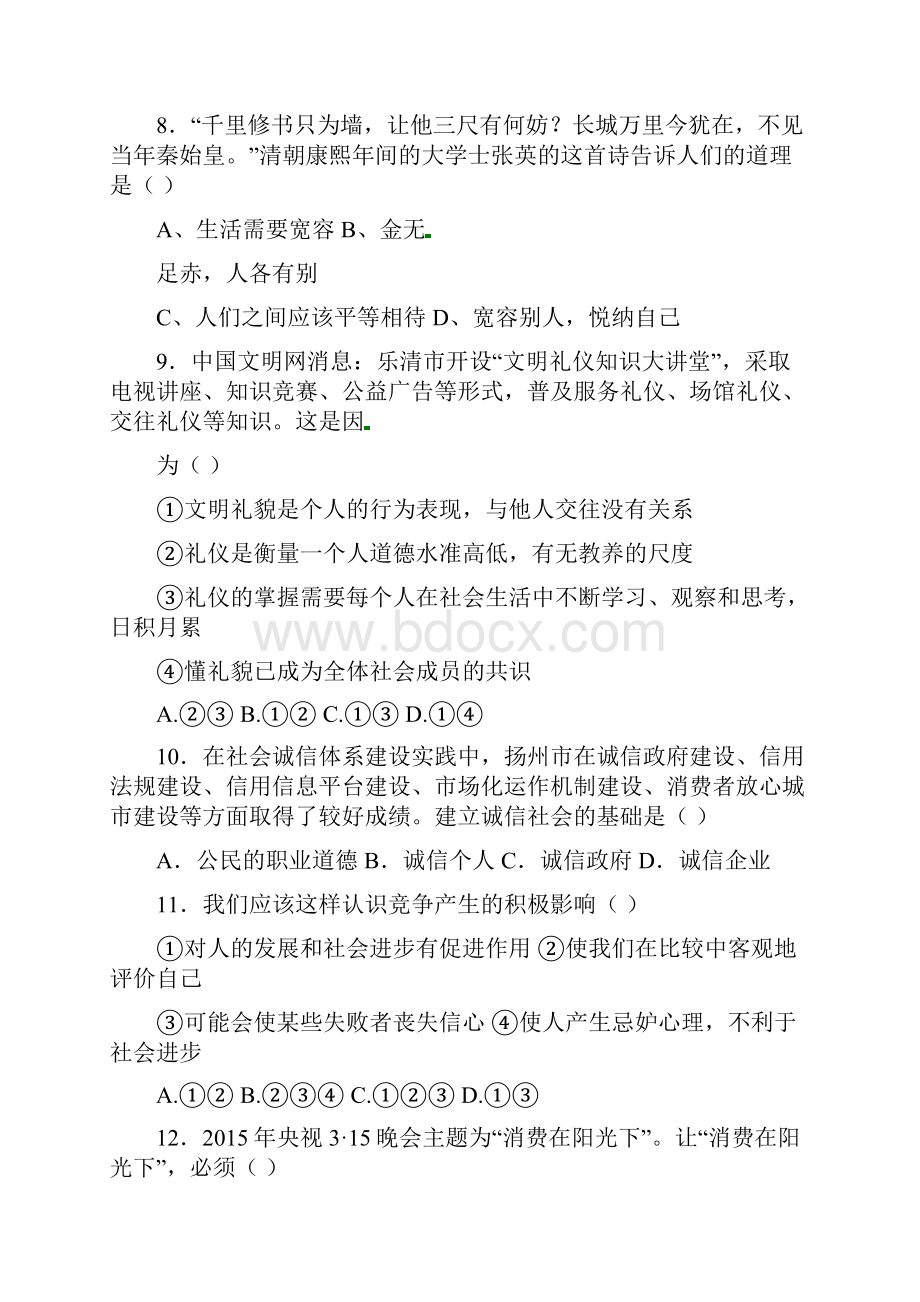 广东省湛江市中考政治模拟试题四.docx_第3页