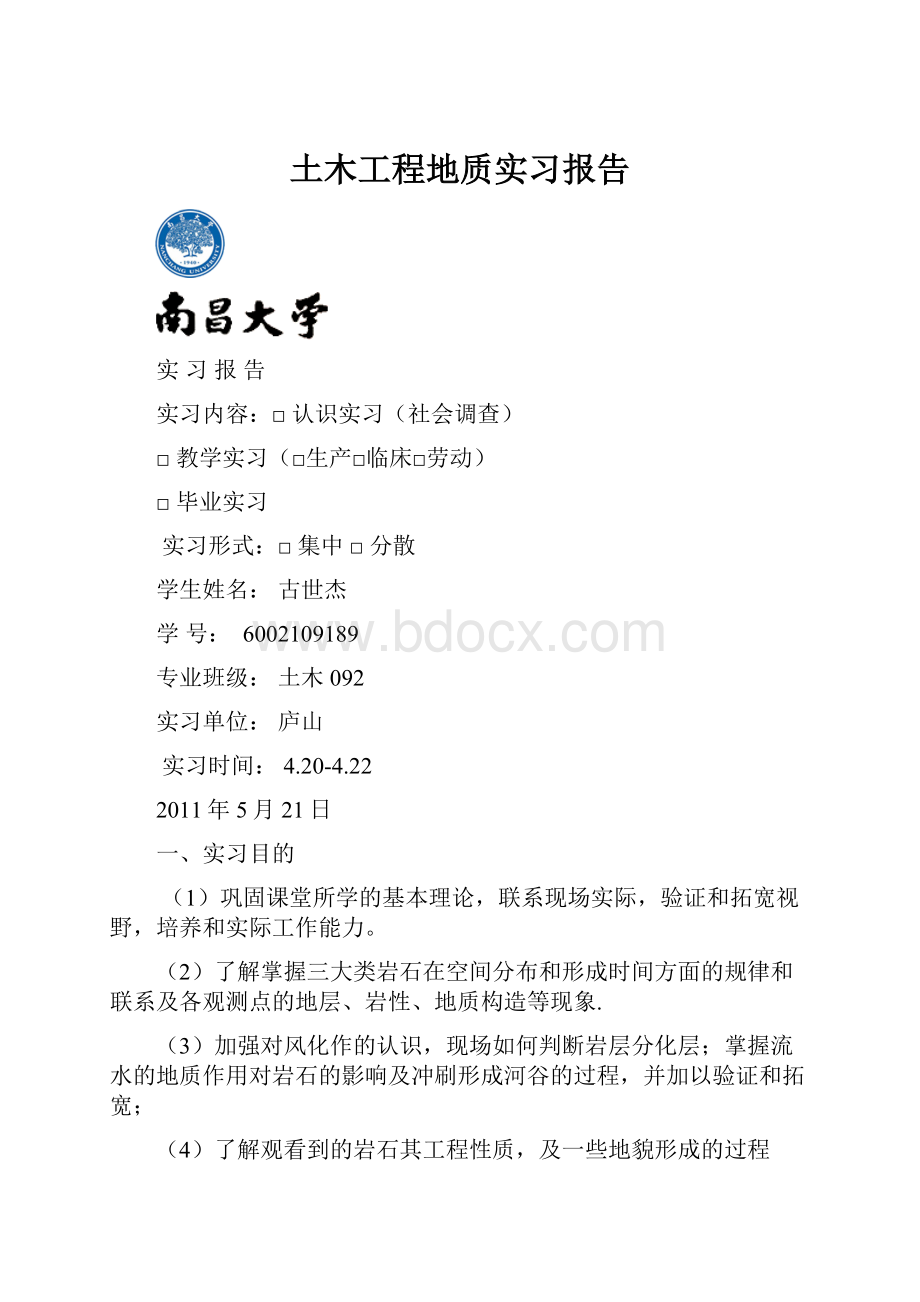 土木工程地质实习报告.docx_第1页