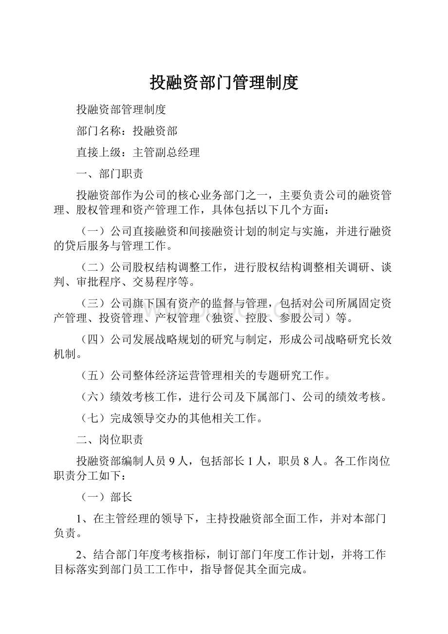 投融资部门管理制度.docx_第1页