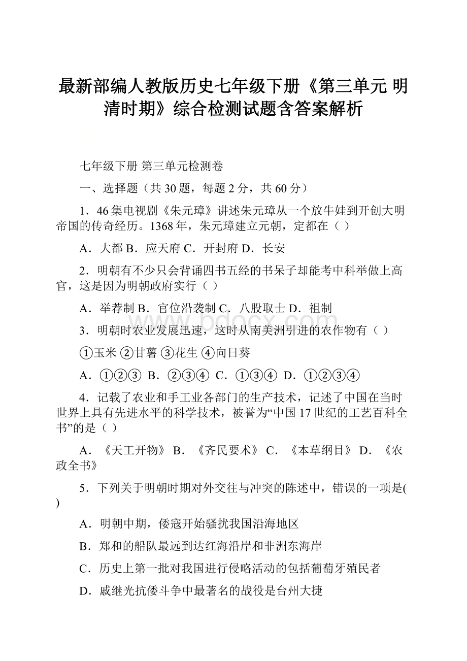 最新部编人教版历史七年级下册《第三单元 明清时期》综合检测试题含答案解析.docx_第1页