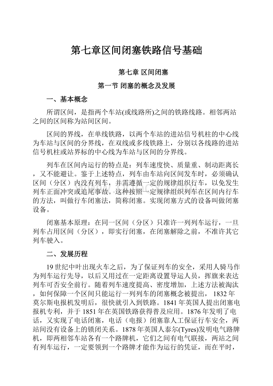 第七章区间闭塞铁路信号基础.docx