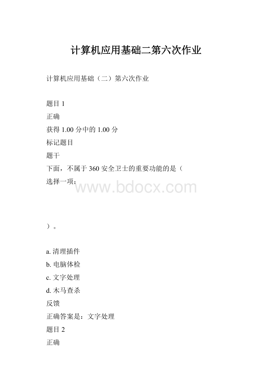 计算机应用基础二第六次作业.docx_第1页