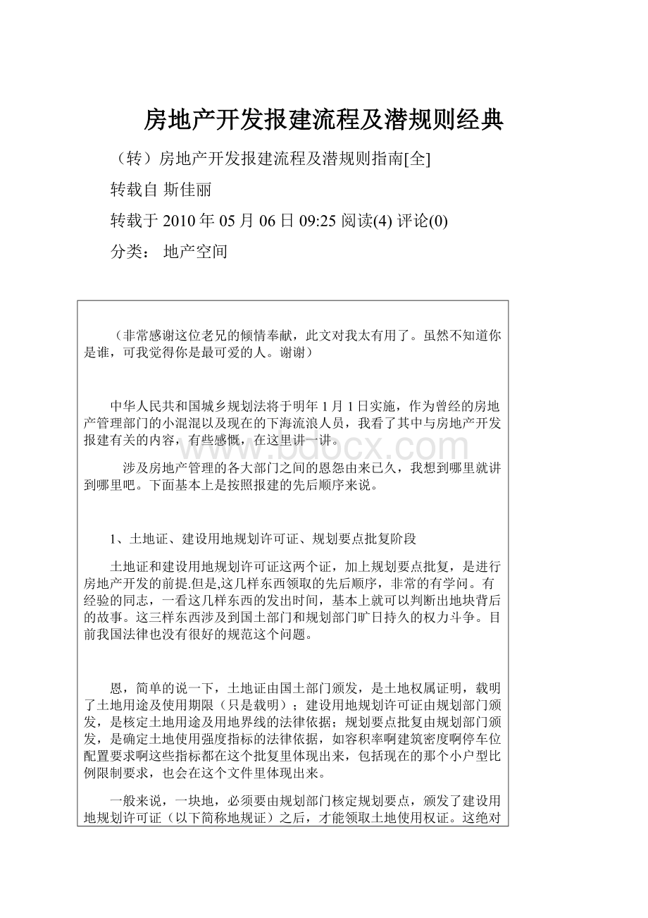 房地产开发报建流程及潜规则经典.docx_第1页