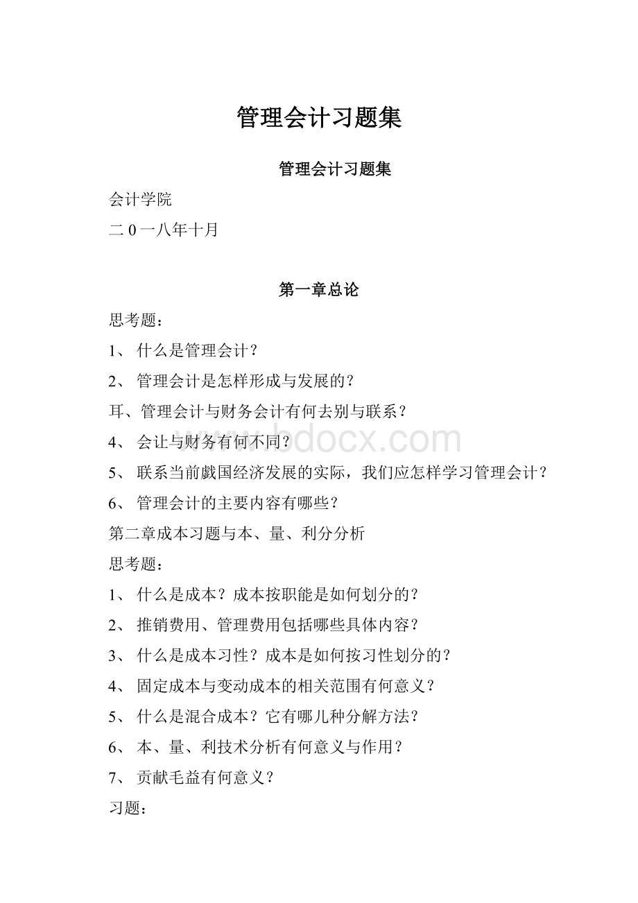 管理会计习题集.docx