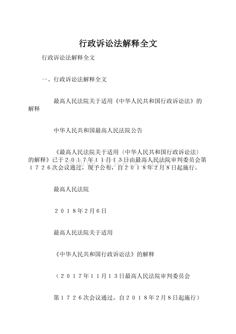 行政诉讼法解释全文.docx