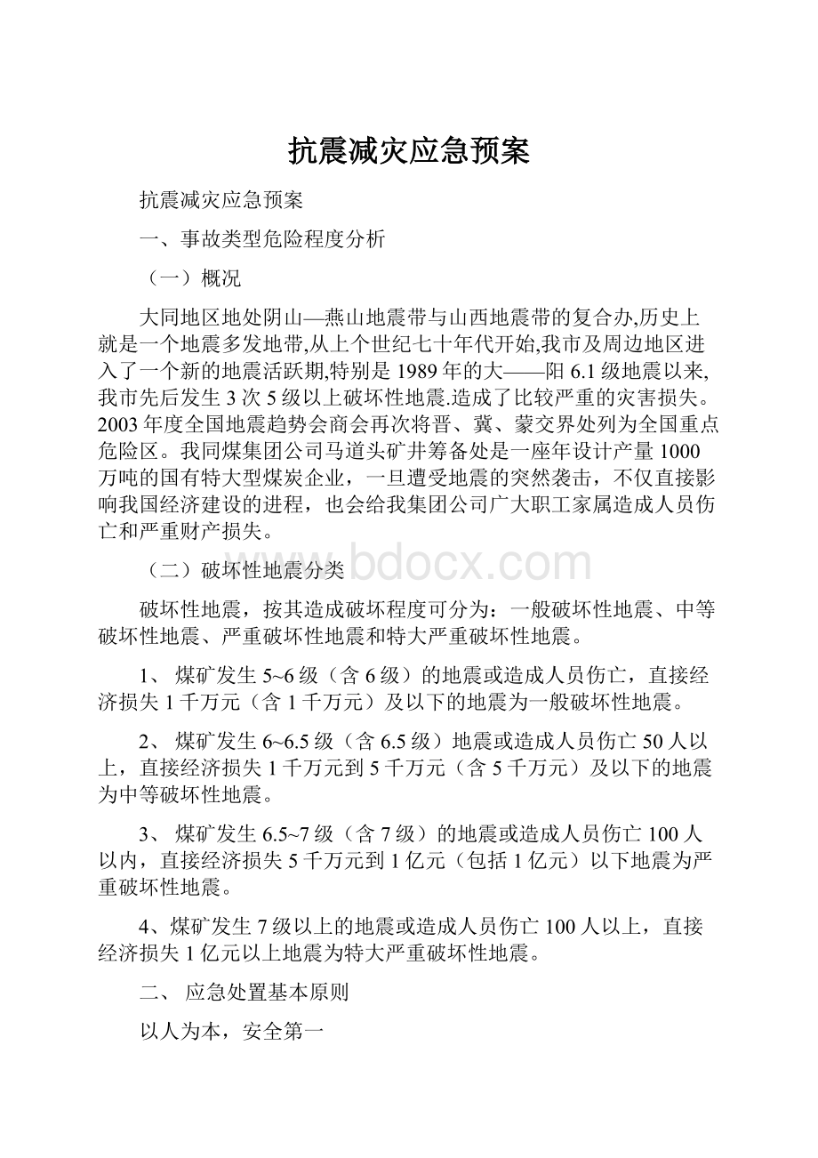 抗震减灾应急预案.docx