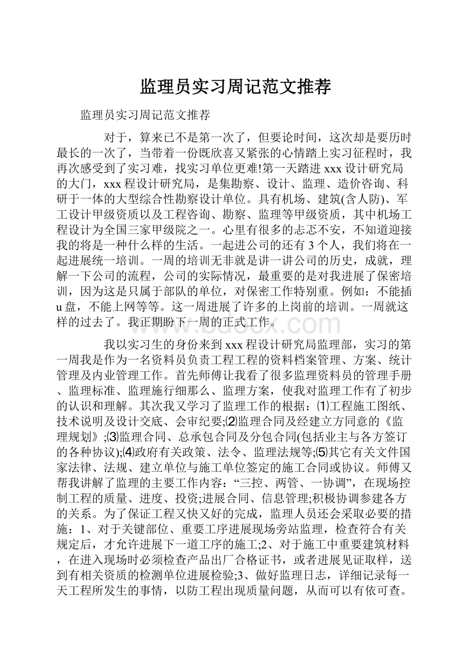 监理员实习周记范文推荐.docx