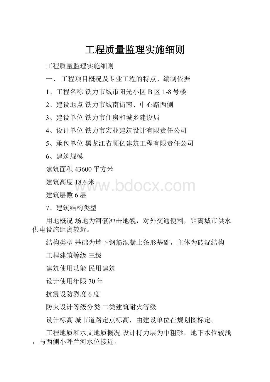 工程质量监理实施细则.docx_第1页