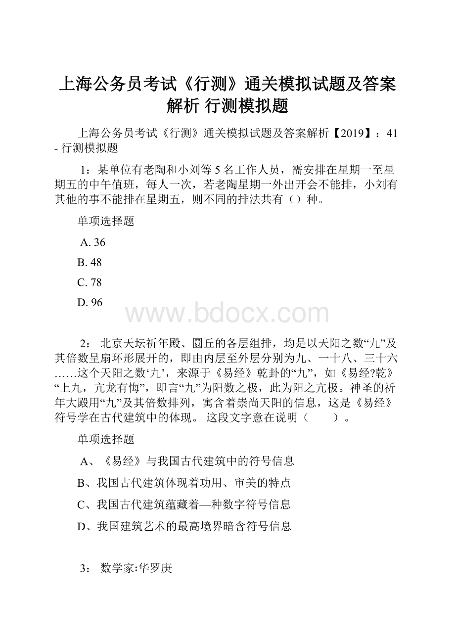 上海公务员考试《行测》通关模拟试题及答案解析行测模拟题.docx