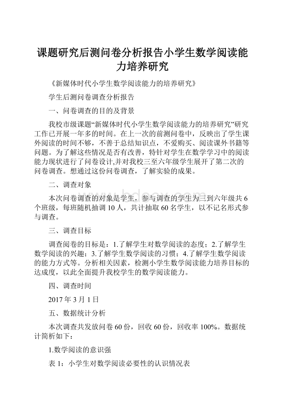 课题研究后测问卷分析报告小学生数学阅读能力培养研究.docx_第1页