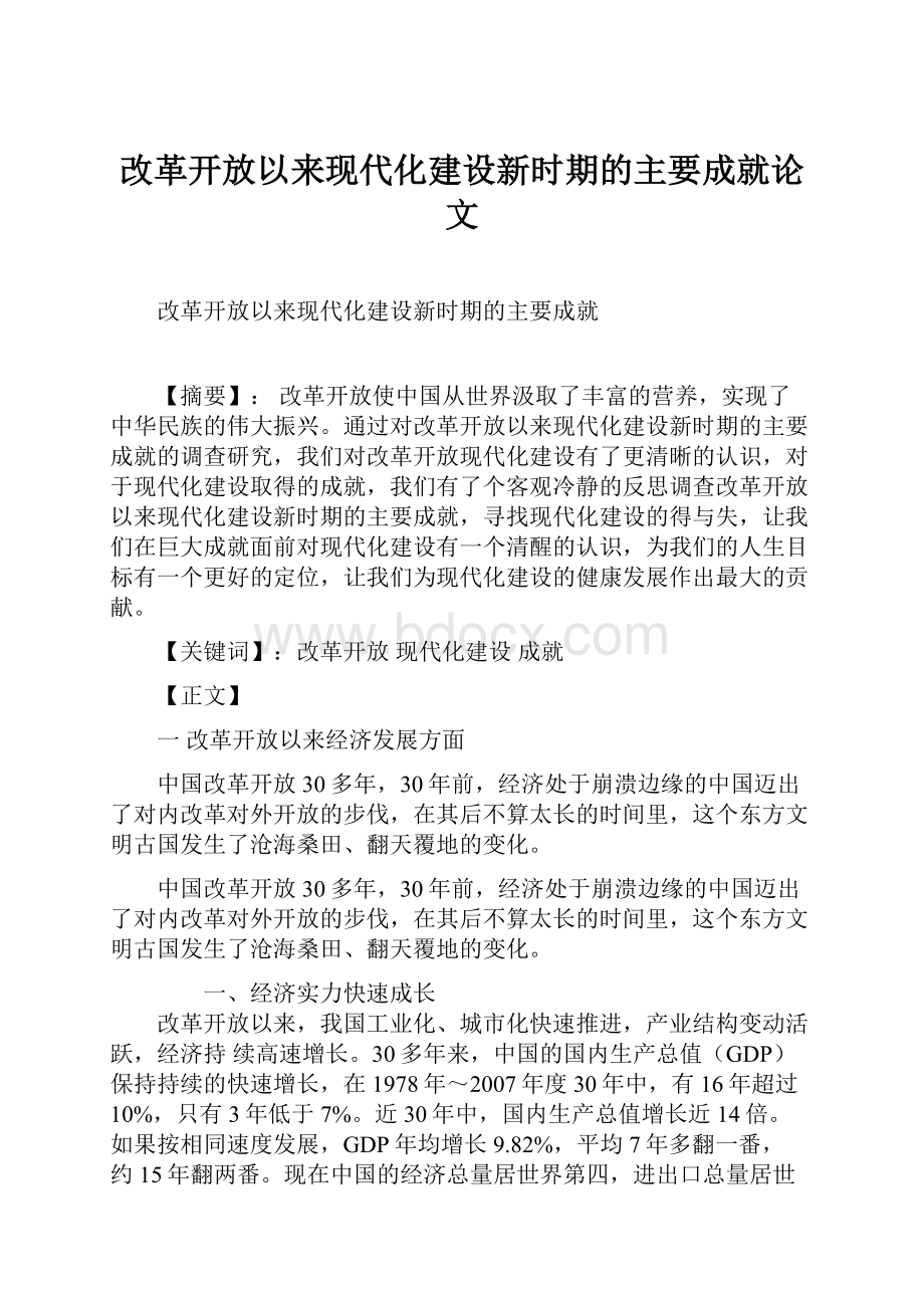 改革开放以来现代化建设新时期的主要成就论文.docx_第1页