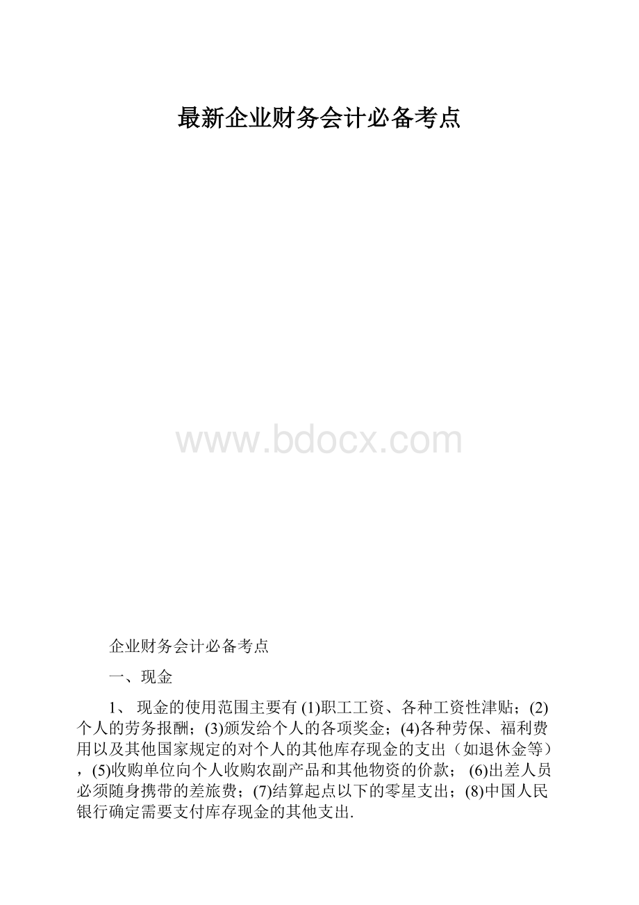 最新企业财务会计必备考点.docx