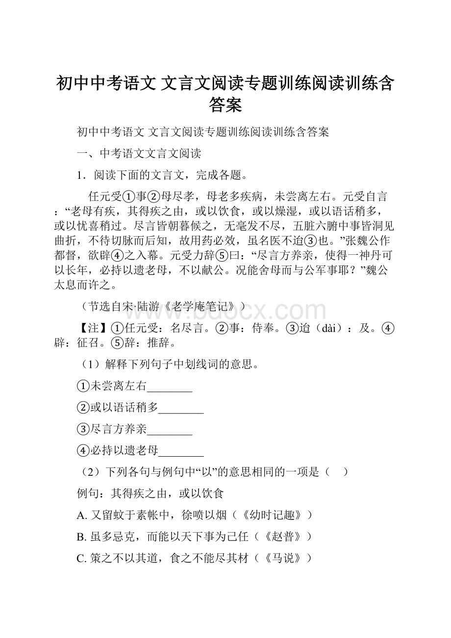 初中中考语文 文言文阅读专题训练阅读训练含答案.docx_第1页