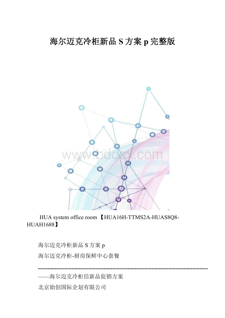 海尔迈克冷柜新品S方案p完整版.docx_第1页