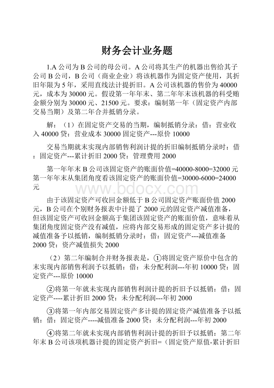 财务会计业务题.docx_第1页