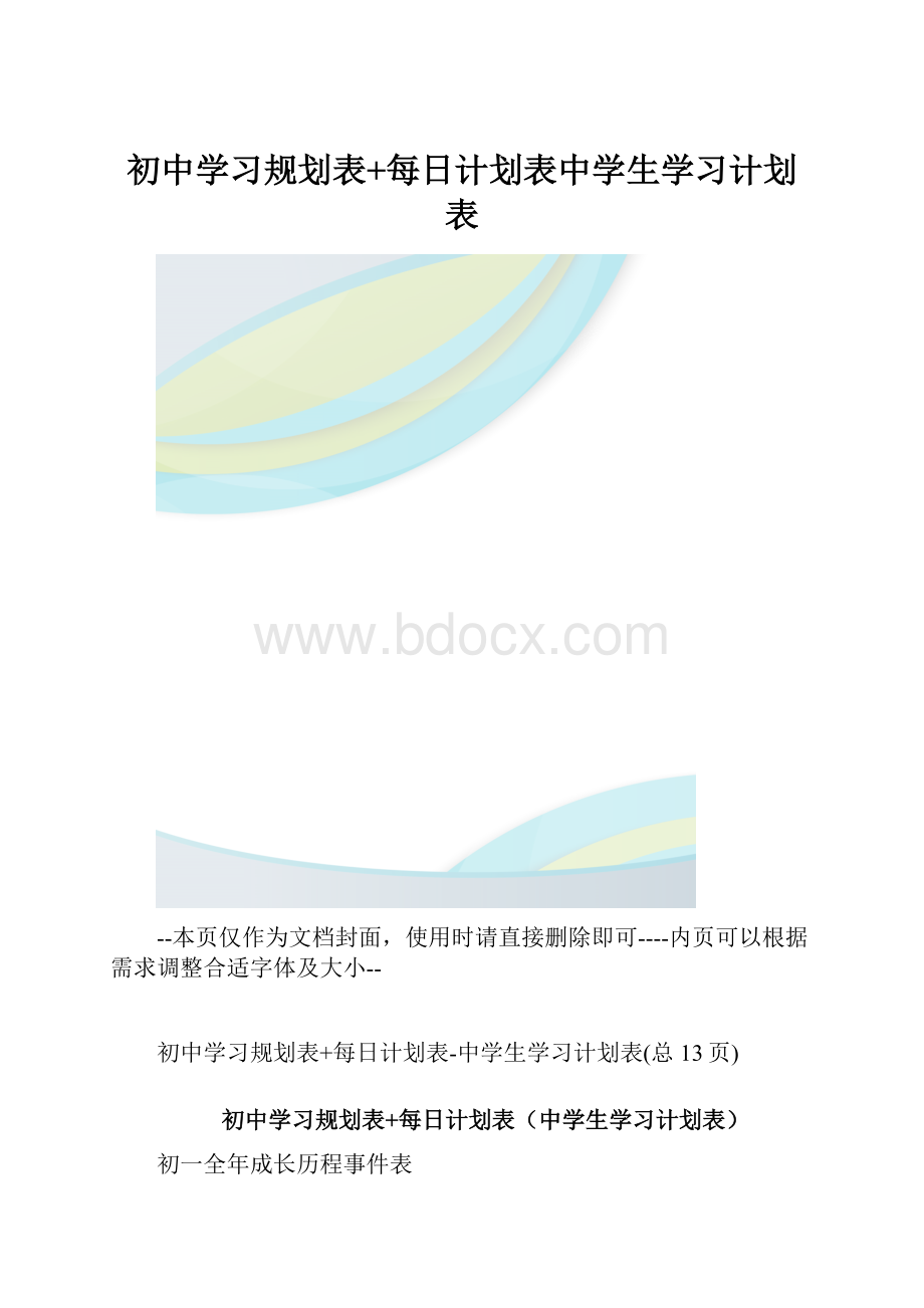 初中学习规划表+每日计划表中学生学习计划表.docx