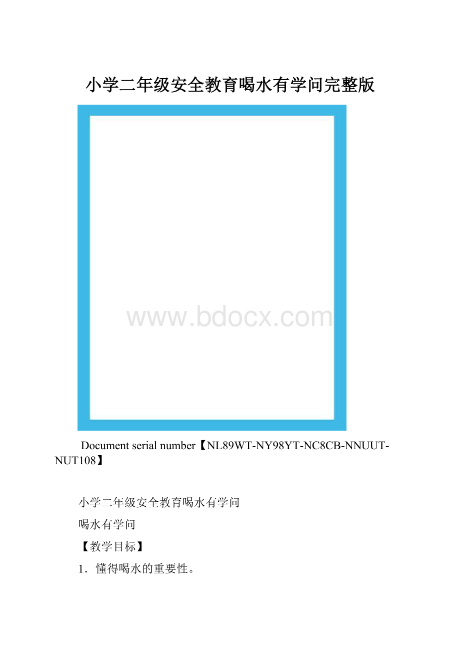 小学二年级安全教育喝水有学问完整版.docx