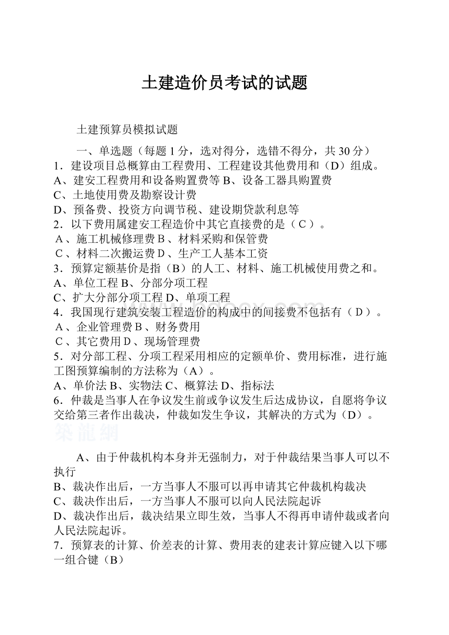 土建造价员考试的试题.docx_第1页