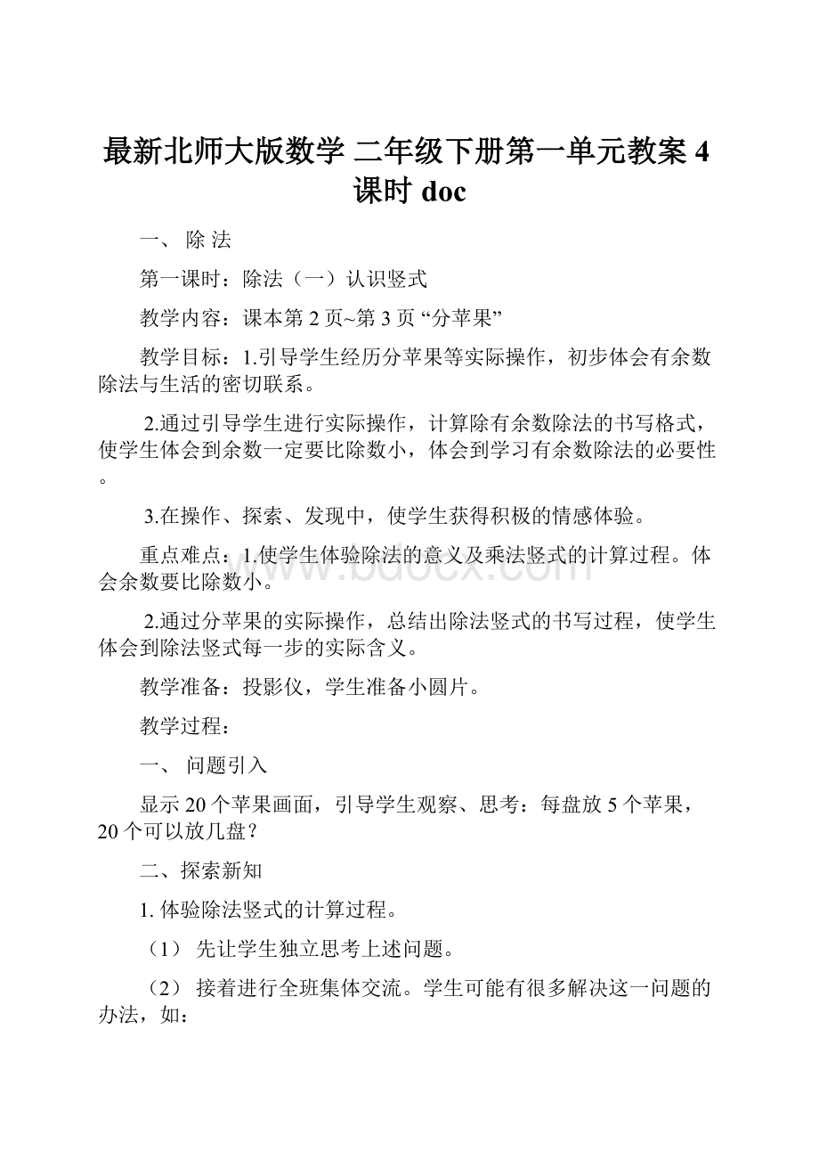 最新北师大版数学 二年级下册第一单元教案4课时doc.docx