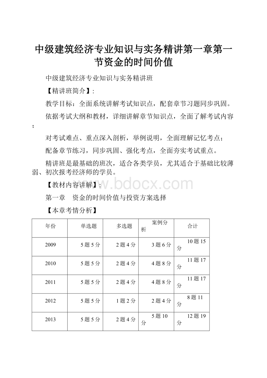 中级建筑经济专业知识与实务精讲第一章第一节资金的时间价值.docx