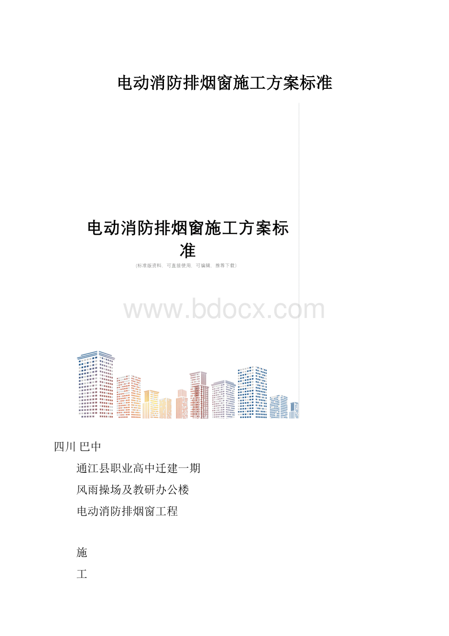 电动消防排烟窗施工方案标准.docx_第1页