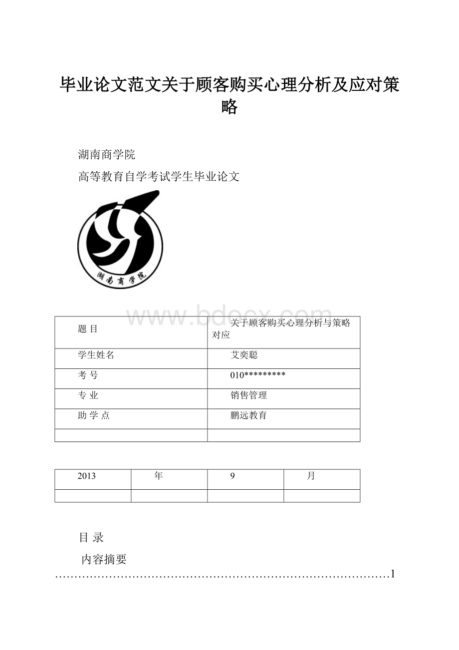 毕业论文范文关于顾客购买心理分析及应对策略.docx